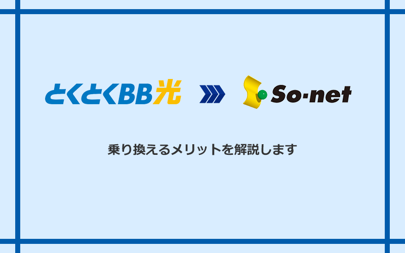 GMOとくとくBB光からSo-net光 S/M/Lに乗り換えるメリット