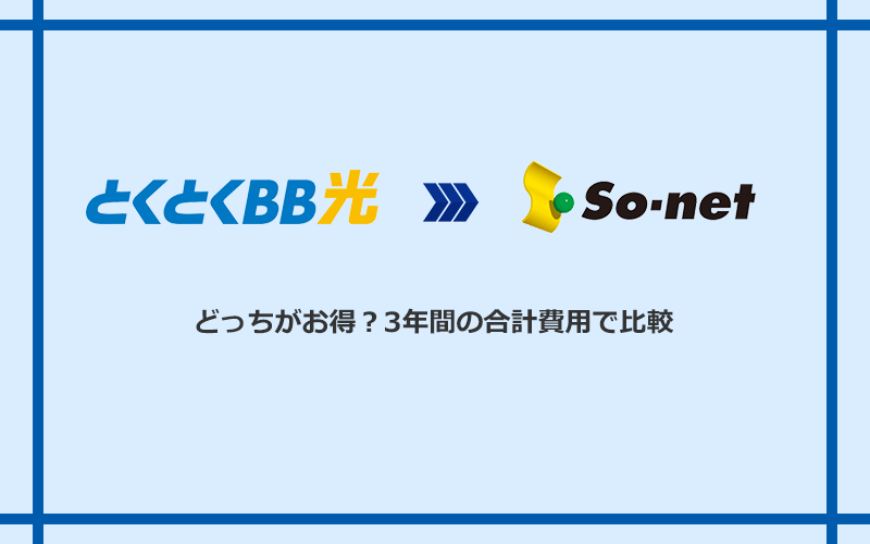 GMOとくとくBB光とSo-net光 S/M/Lの料金を比較