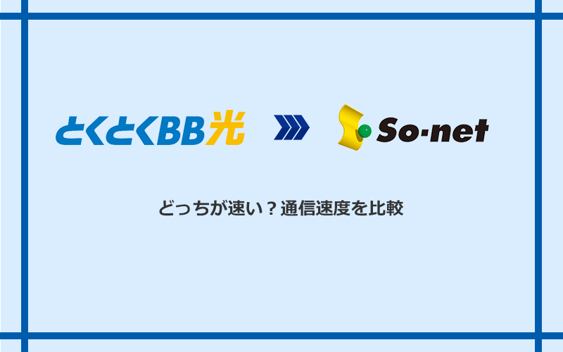 GMOとくとくBB光とSo-net光 S/M/Lの速度を比較