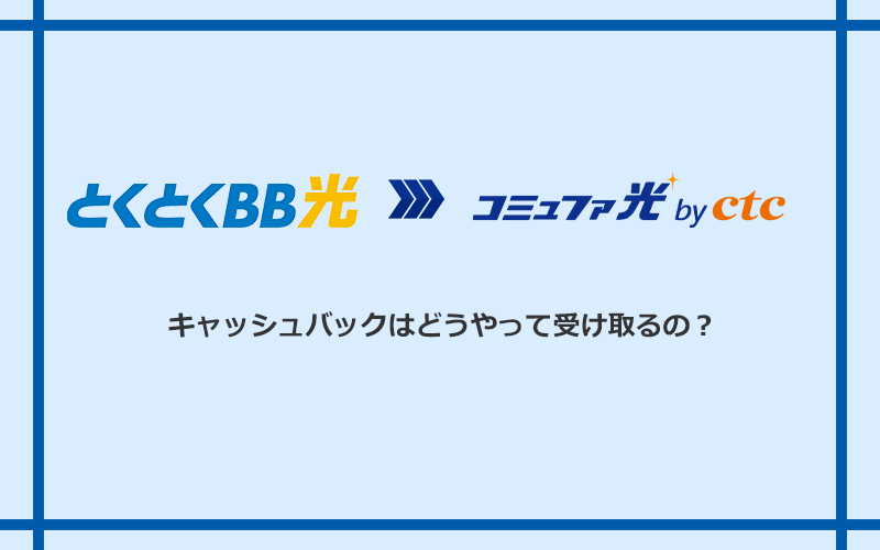 コミュファ光のキャッシュバックを受け取る方法