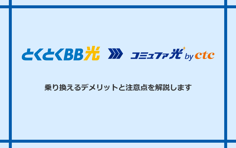 GMOとくとくBB光からコミュファ光に乗り換えるデメリットと注意点