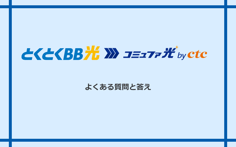 GMOとくとくBB光からコミュファ光への乗り換えに関するよくある質問と答え