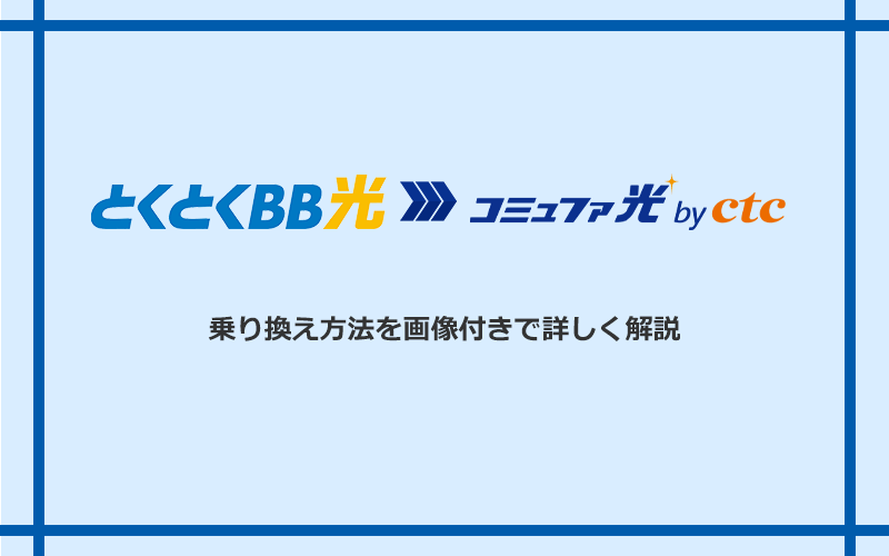 GMOとくとくBB光からコミュファ光へ乗り換える方法と手順