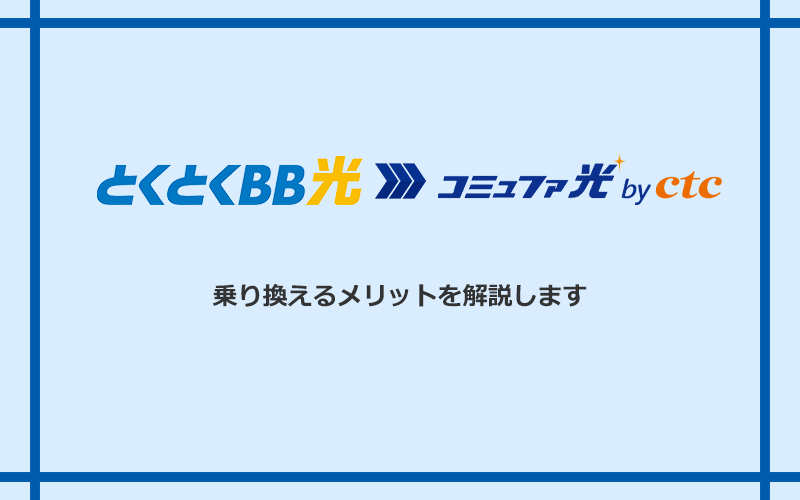 GMOとくとくBB光からコミュファ光に乗り換えるメリット