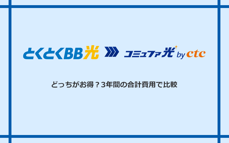 GMOとくとくBB光とコミュファ光の料金を比較