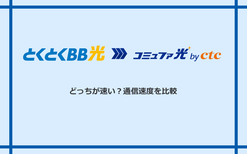 GMOとくとくBB光とコミュファ光の速度を比較