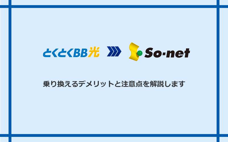 GMOとくとくBB光からSo-net光 S/M/Lに乗り換えるデメリットと注意点