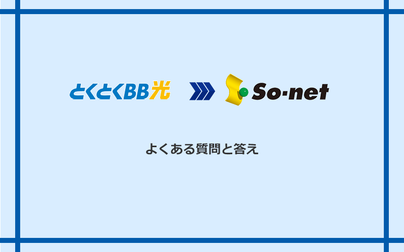 GMOとくとくBB光からSo-net光 S/M/Lへの乗り換えに関するよくある質問と答え