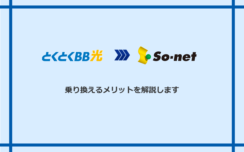 GMOとくとくBB光からSo-net光 S/M/Lに乗り換えるメリット