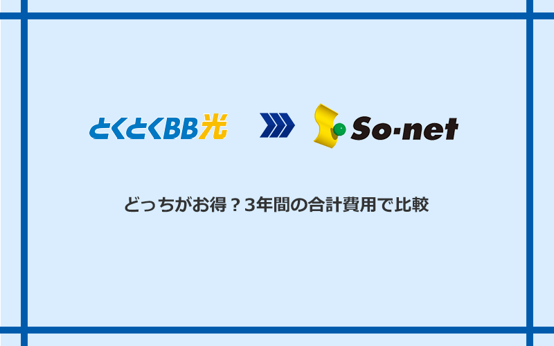 GMOとくとくBB光とSo-net光 S/M/Lの料金を比較