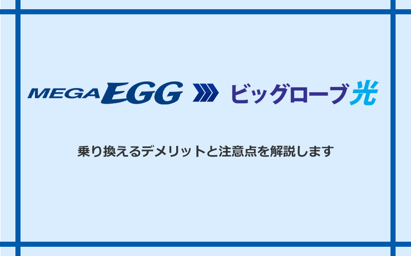 メガ・エッグからビッグローブ光に乗り換えるデメリットと注意点