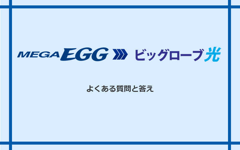 メガ・エッグからビッグローブ光への乗り換えに関するよくある質問と答え