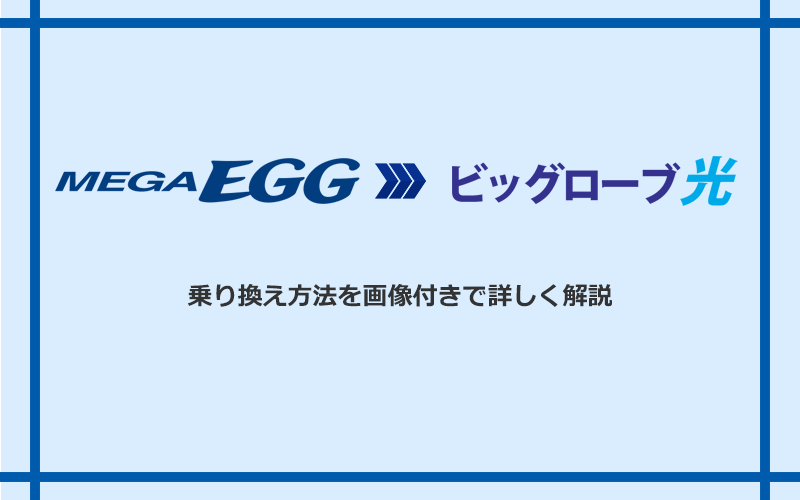 メガ・エッグからビッグローブ光へ乗り換える方法と手順