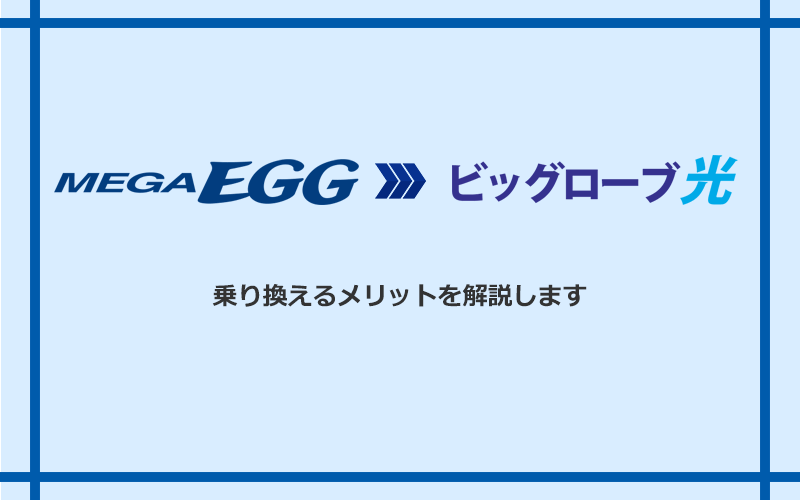 メガ・エッグからビッグローブ光に乗り換えるメリット