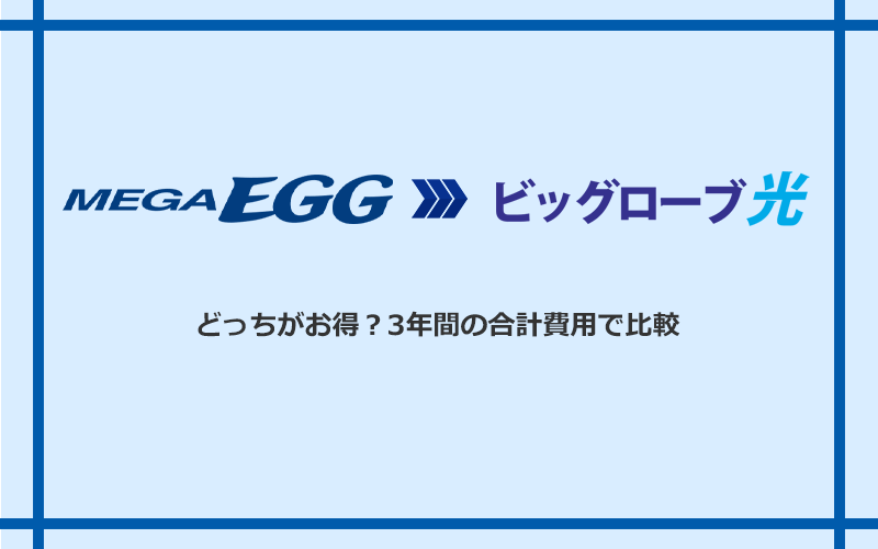 メガ・エッグとビッグローブ光の料金を比較