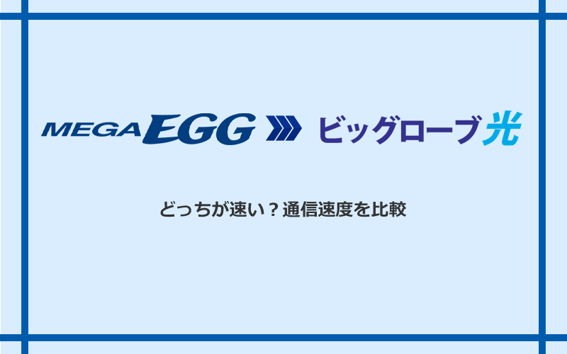 メガ・エッグとビッグローブ光の速度を比較