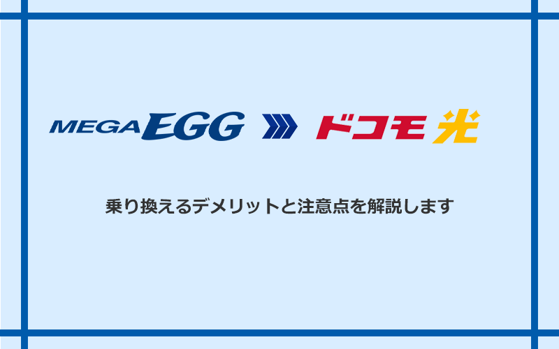 メガ・エッグからドコモ光に乗り換えるデメリットと注意点