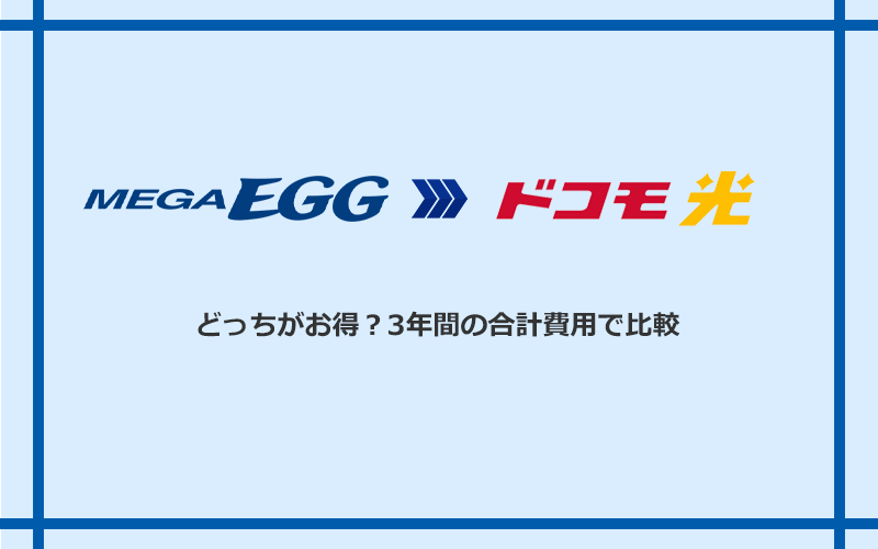 メガ・エッグとドコモ光の料金を比較