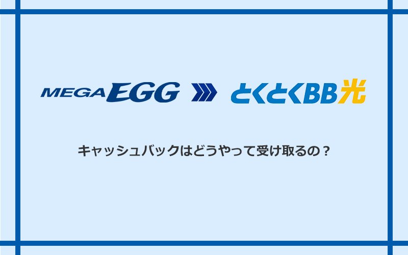 GMOとくとくBB光のキャッシュバックを受け取る方法