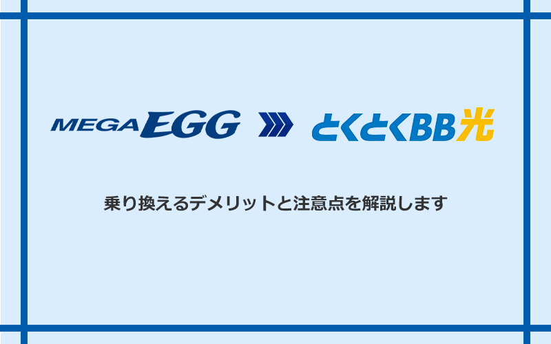 メガ・エッグからGMOとくとくBB光に乗り換えるデメリットと注意点