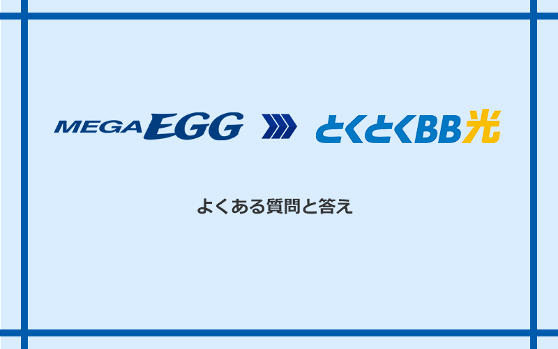 メガ・エッグからGMOとくとくBB光への乗り換えに関するよくある質問と答え