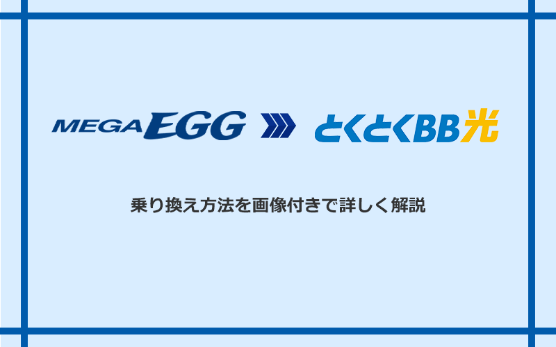 メガ・エッグからGMOとくとくBB光へ乗り換える方法と手順