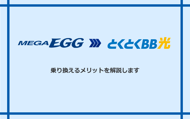 メガ・エッグからGMOとくとくBB光に乗り換えるメリット