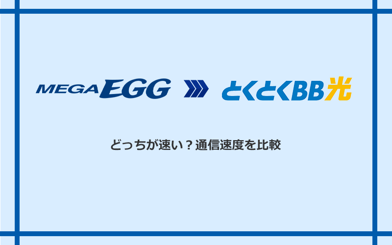 メガ・エッグとGMOとくとくBB光の速度を比較