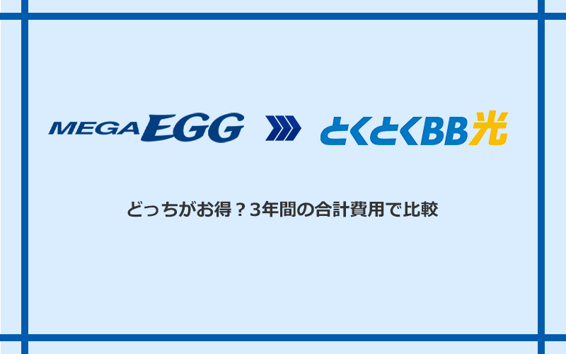 メガ・エッグとGMOとくとくBB光の料金を比較
