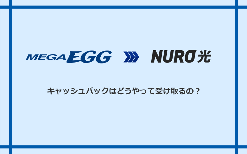 NURO光のキャッシュバックを受け取る方法