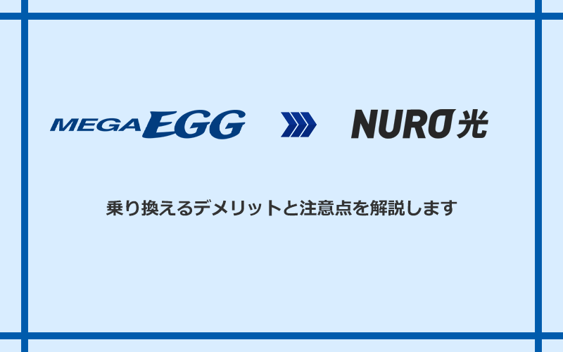 メガ・エッグからNURO光に乗り換えるデメリットと注意点