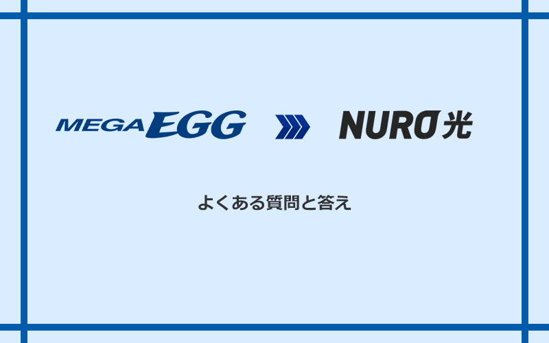 メガ・エッグからNURO光への乗り換えに関するよくある質問と答え