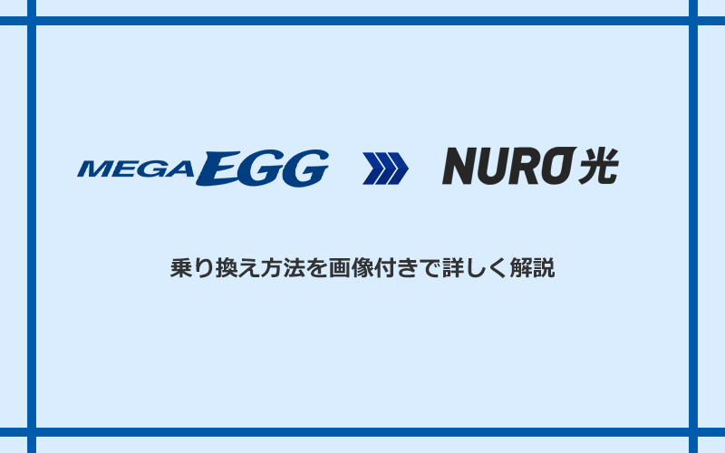 メガ・エッグからNURO光へ乗り換える方法と手順