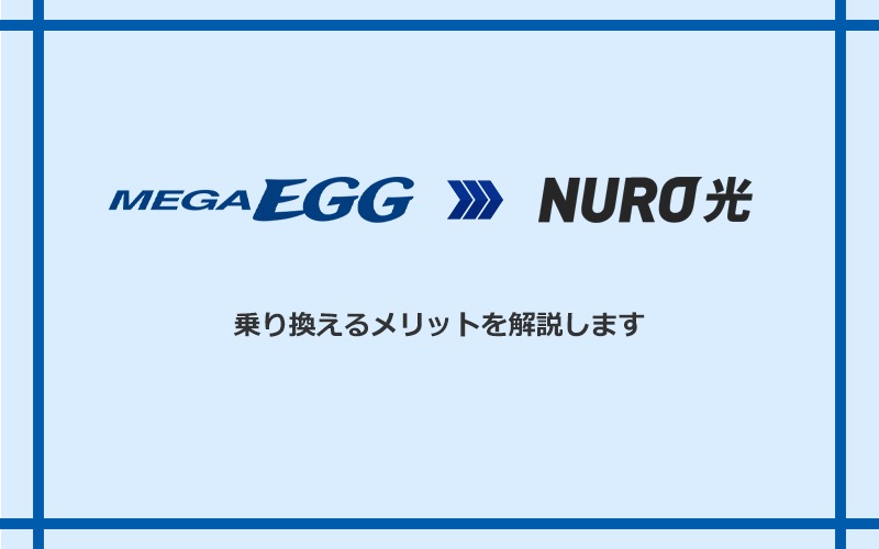 メガ・エッグからNURO光に乗り換えるメリット