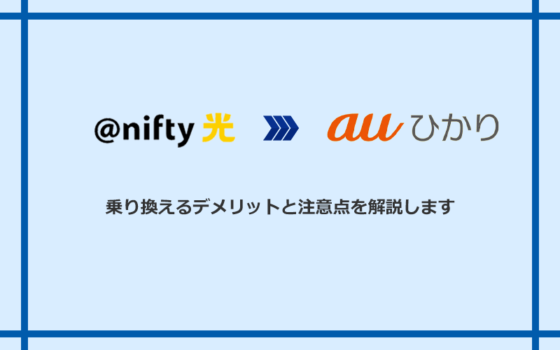 @nifty光からauひかりに乗り換えるデメリットと注意点