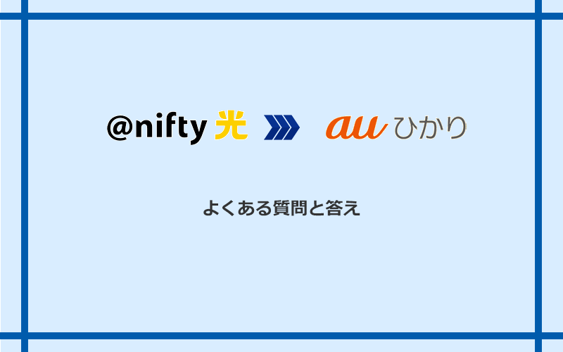 ＠nifty光からauひかりへの乗り換えに関するよくある質問と答え