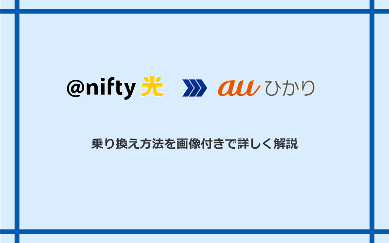 ＠nifty光からauひかりへ乗り換える方法と手順