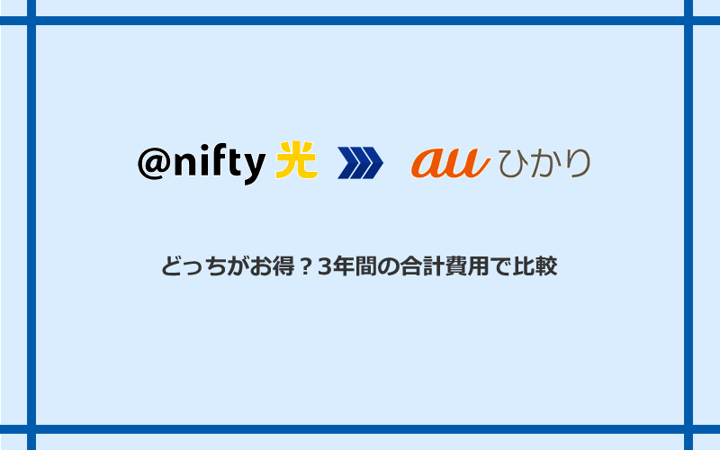 ＠nifty光とauひかりの料金を比較