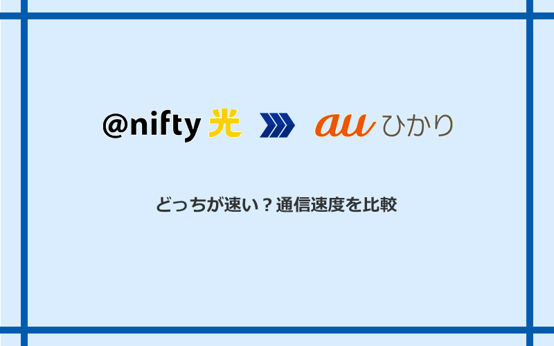 ＠nifty光とauひかりの速度を比較