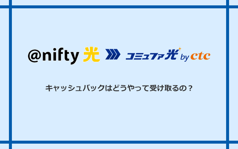 コミュファ光のキャッシュバックを受け取る方法