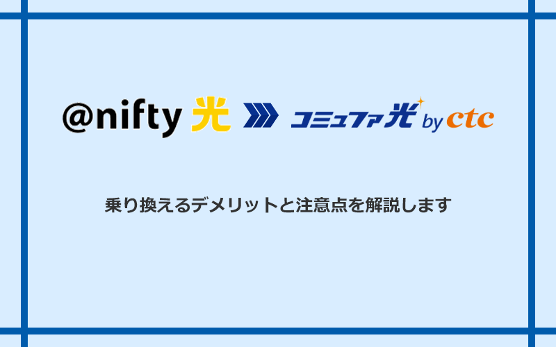 @nifty光からコミュファ光に乗り換えるデメリットと注意点