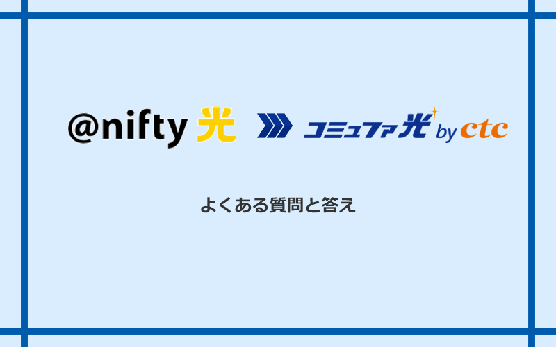 @nifty光からコミュファ光への乗り換えに関するよくある質問と答え