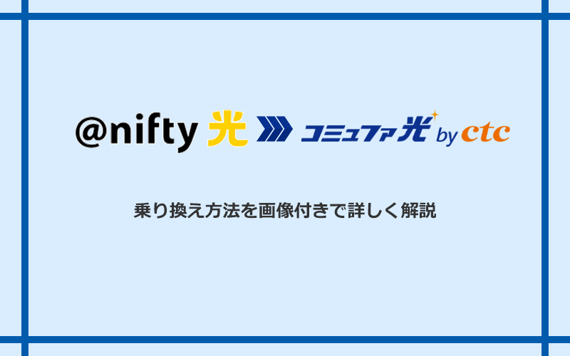 @nifty光からコミュファ光へ乗り換える方法と手順
