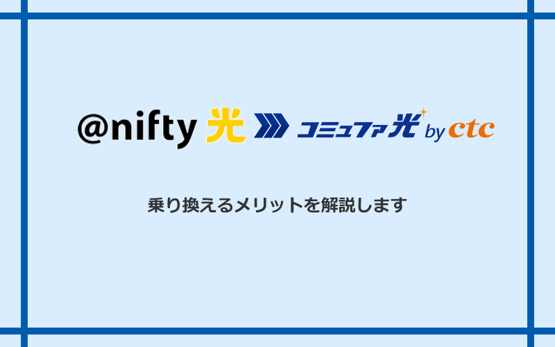 @nifty光からコミュファ光に乗り換えるメリット