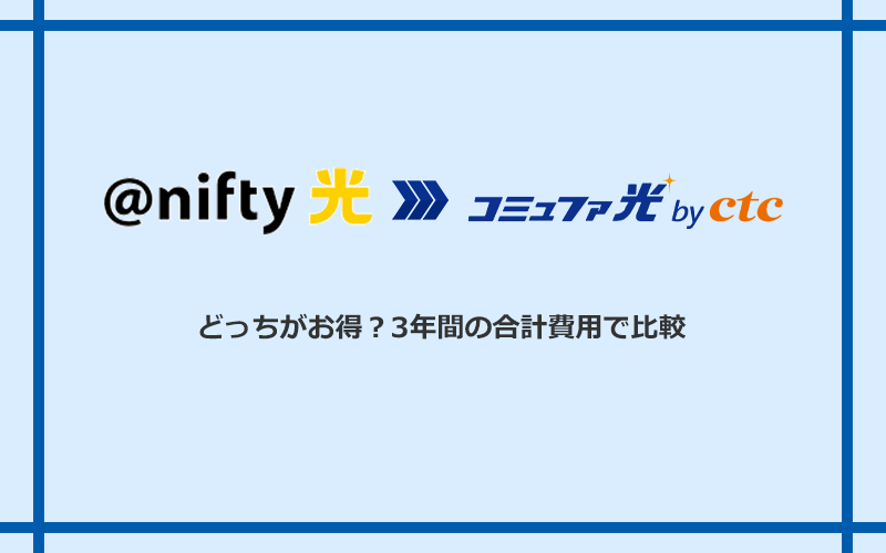 @nifty光とコミュファ光の料金を比較