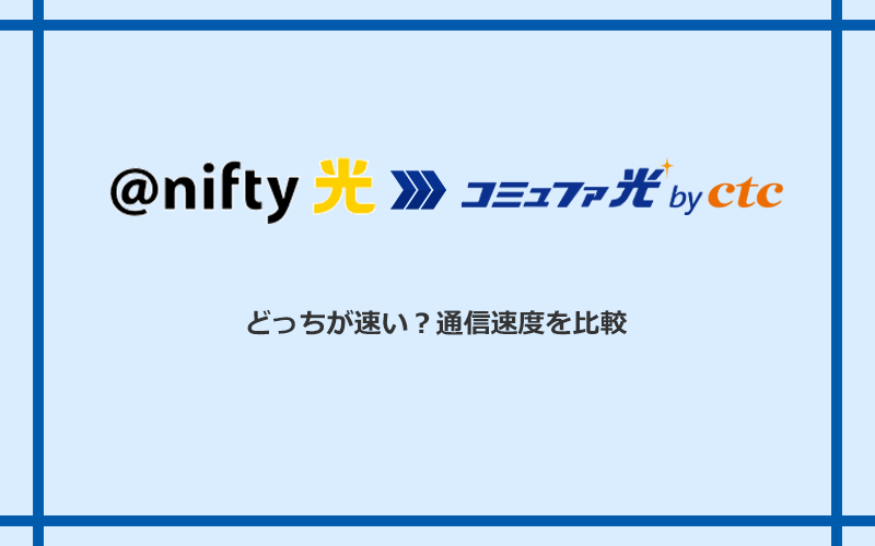 @nifty光とコミュファ光の速度を比較