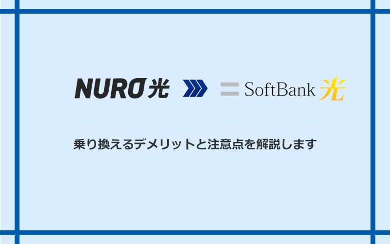 NURO光からソフトバンク光に乗り換えるデメリットと注意点