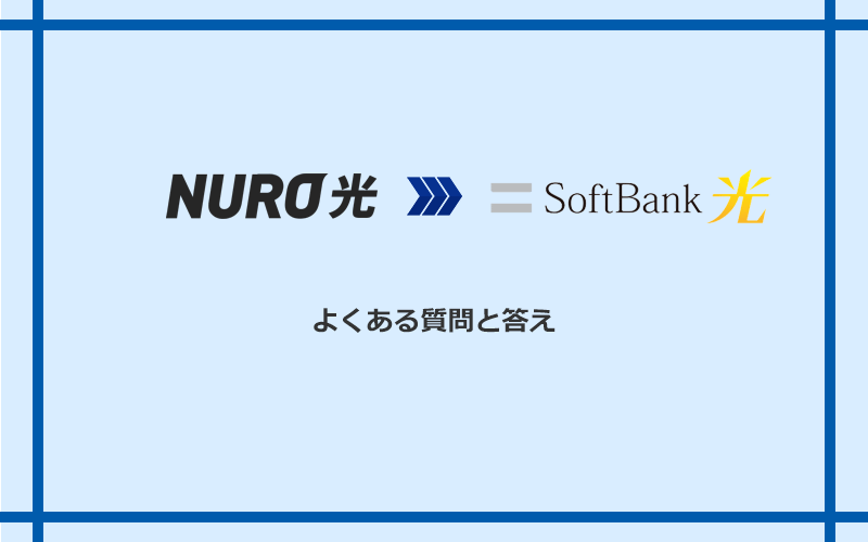 NURO光からソフトバンク光への乗り換えに関するよくある質問と答え