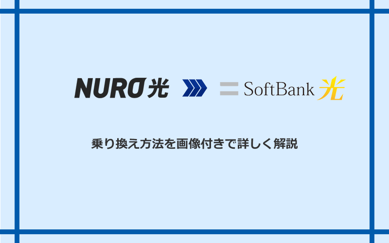 NURO光からソフトバンク光へ乗り換える方法と手順