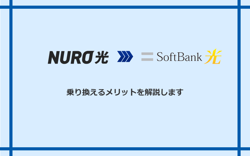 NURO光からソフトバンク光に乗り換えるメリット